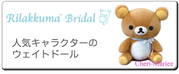 リラックマウェイトドール